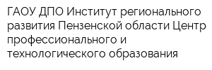 ГАОУ ДПО Институт регионального развития Пензенской области Центр профессионального и технологического образования