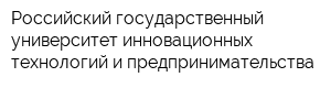 Российский государственный университет инновационных технологий и предпринимательства