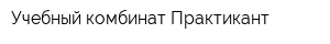 Учебный комбинат Практикант