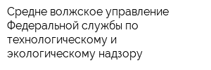 Средне-волжское управление Федеральной службы по технологическому и экологическому надзору