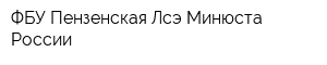 ФБУ Пензенская Лсэ Минюста России