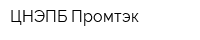 ЦНЭПБ Промтэк