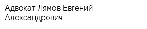 Адвокат Лямов Евгений Александрович