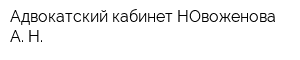 Адвокатский кабинет НОвоженова А Н