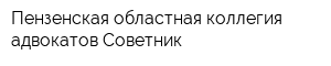 Пензенская областная коллегия адвокатов Советник