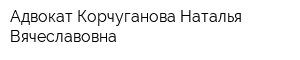 Адвокат Корчуганова Наталья Вячеславовна