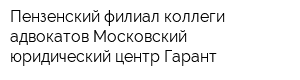 Пензенский филиал коллеги адвокатов Московский юридический центр Гарант