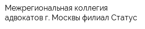 Межрегиональная коллегия адвокатов г Москвы филиал Статус