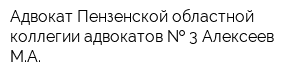 Адвокат Пензенской областной коллегии адвокатов   3 Алексеев МА