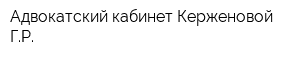 Адвокатский кабинет Керженовой ГР