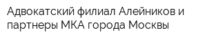 Адвокатский филиал Алейников и партнеры МКА города Москвы