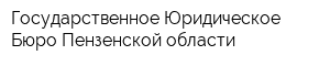 Государственное Юридическое Бюро Пензенской области