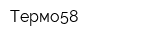 Термо58