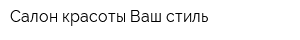 Салон красоты Ваш стиль