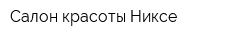 Салон красоты Никсе