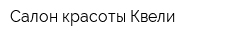 Салон красоты Квели