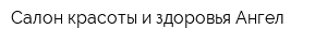 Салон красоты и здоровья Ангел
