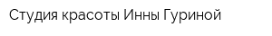 Студия красоты Инны Гуриной