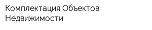 Комплектация Объектов Недвижимости