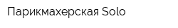 Парикмахерская Solo