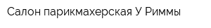Салон-парикмахерская У Риммы