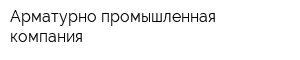 Арматурно-промышленная компания