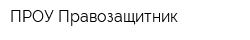 ПРОУ Правозащитник