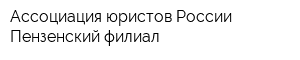 Ассоциация юристов России Пензенский филиал