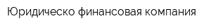 Юридическо-финансовая компания