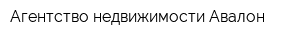 Агентство недвижимости Авалон