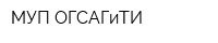 МУП ОГСАГиТИ