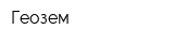 Геозем