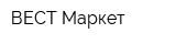 ВЕСТ-Маркет