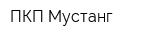 ПКП Мустанг