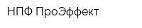 НПФ ПроЭффект