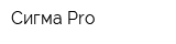Сигма Pro