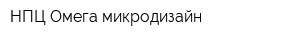 НПЦ Омега-микродизайн