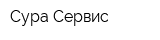 Сура-Сервис