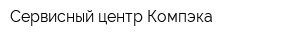 Сервисный центр Компэка