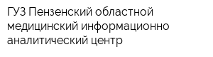 ГУЗ Пензенский областной медицинский информационно-аналитический центр