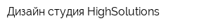 Дизайн-студия HighSolutions