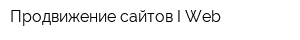 Продвижение сайтов I-Web