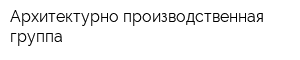Архитектурно-производственная группа