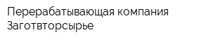 Перерабатывающая компания Заготвторсырье