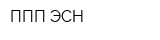 ППП ЭСН