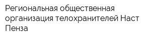 Региональная общественная организация телохранителей Наст-Пенза