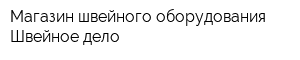 Магазин швейного оборудования Швейное дело