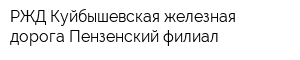 РЖД Куйбышевская железная дорога Пензенский филиал