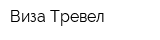 Виза Тревел