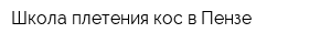 Школа плетения кос в Пензе